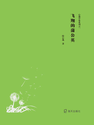 cover image of 飞翔的蒲公英